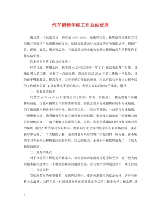 汽车销售年终工作总结优秀 