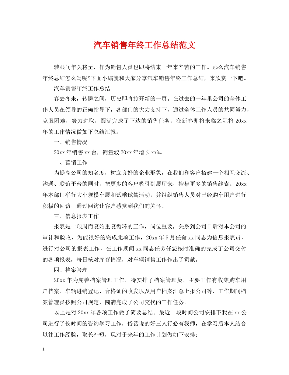 汽车销售年终工作总结范文 _第1页