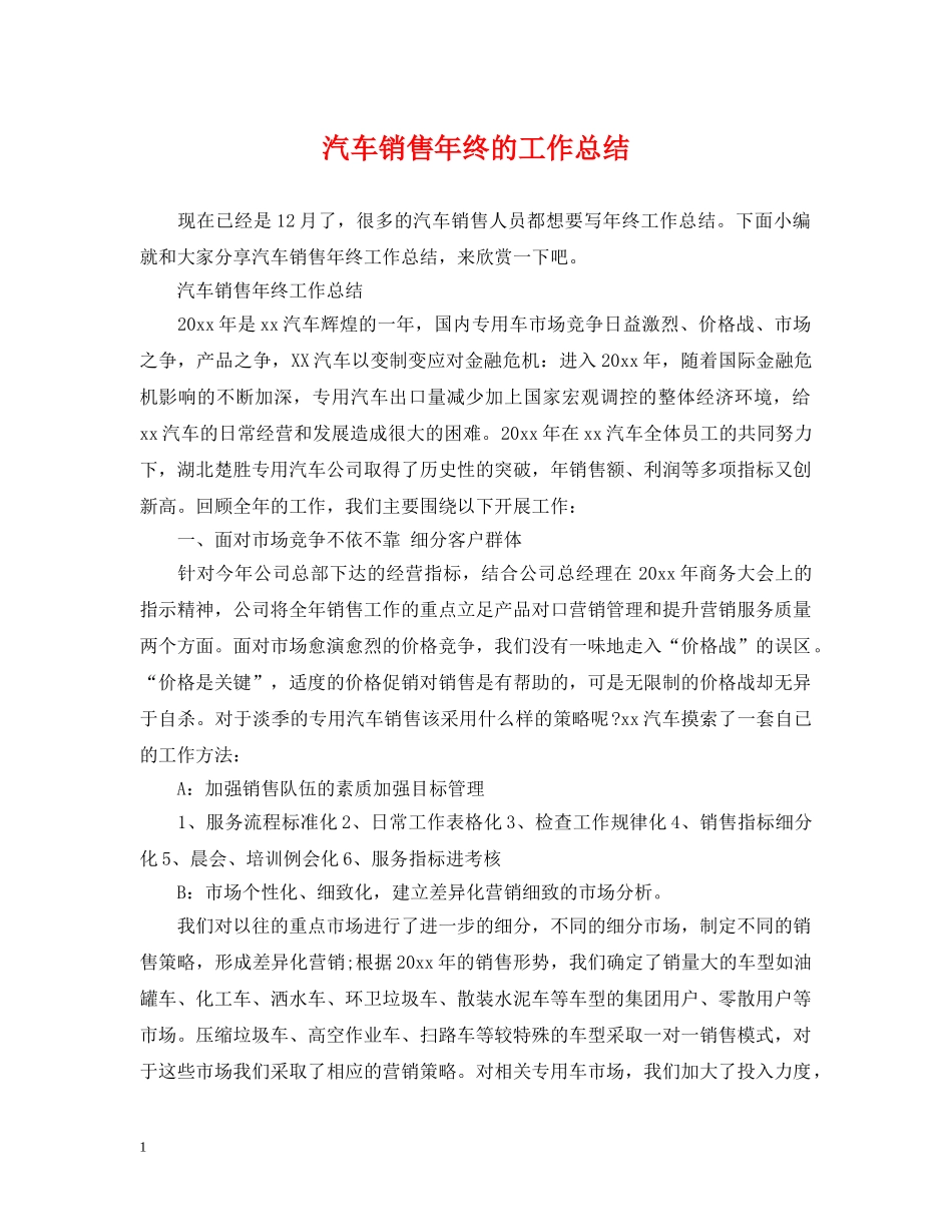汽车销售年终的工作总结 _第1页