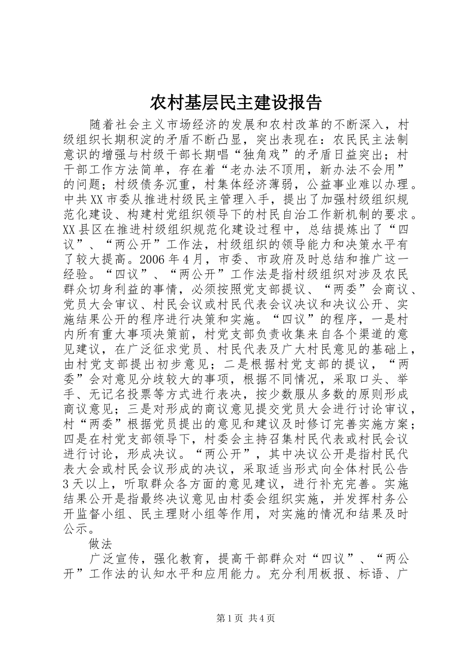 农村基层民主建设报告_第1页