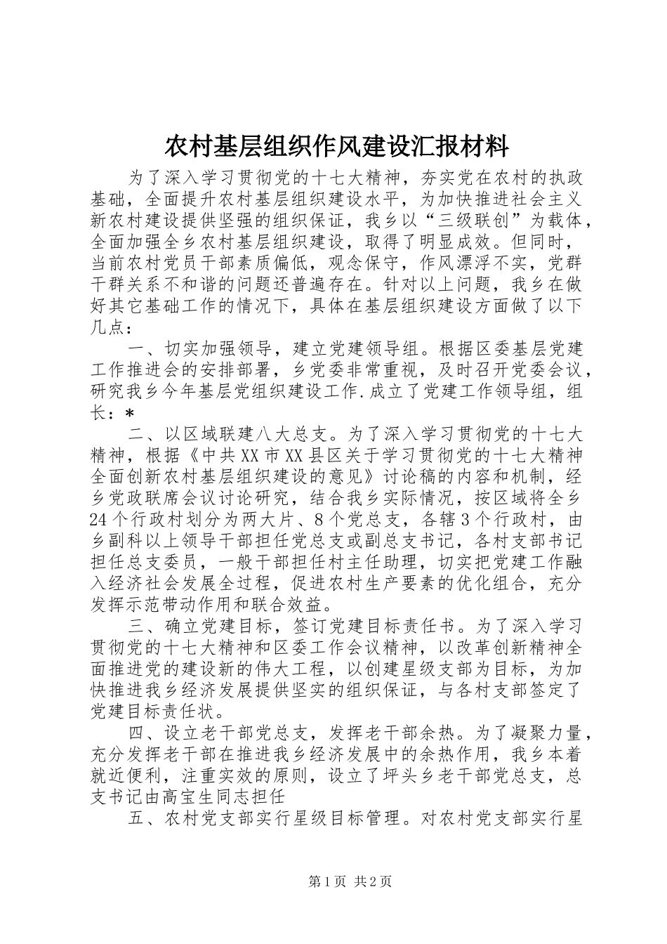 农村基层组织作风建设汇报材料_第1页