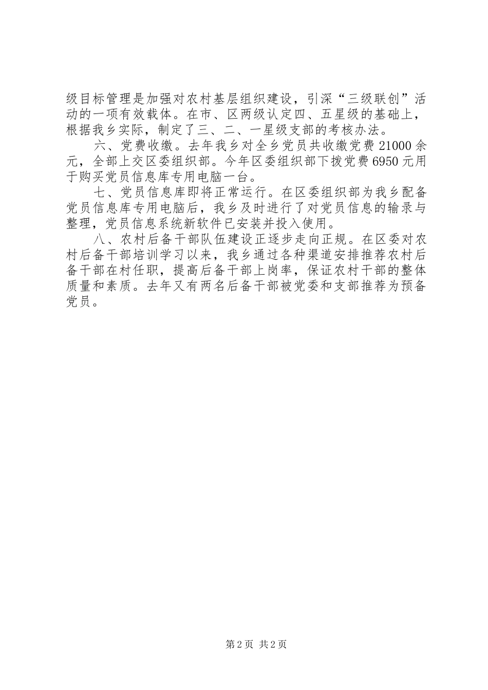 农村基层组织作风建设汇报材料_第2页