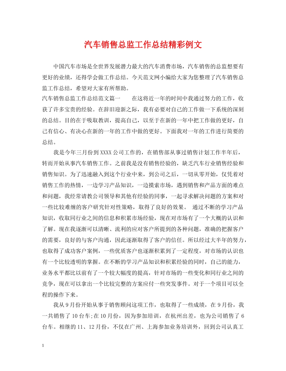 汽车销售总监工作总结精彩例文 _第1页