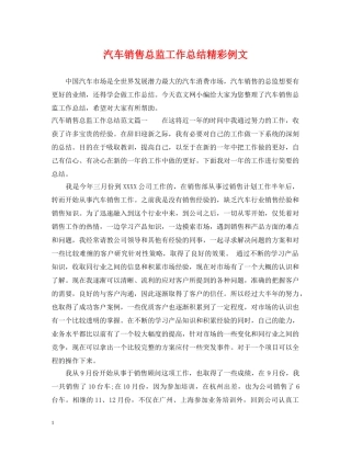 汽车销售总监工作总结精彩例文 