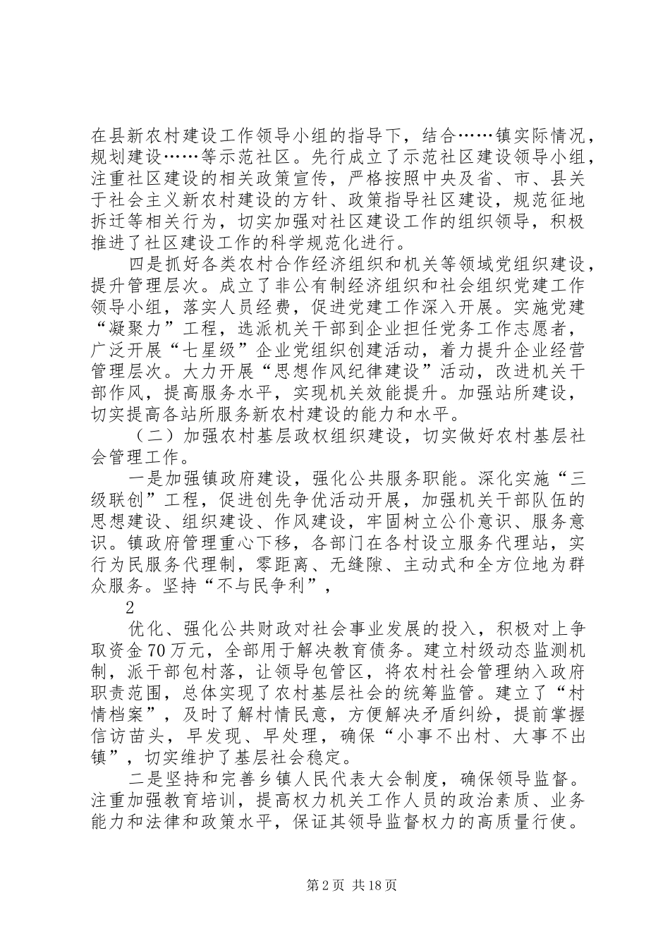 农村基层社会管理调研报告_第2页