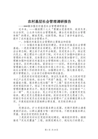 农村基层社会管理调研报告