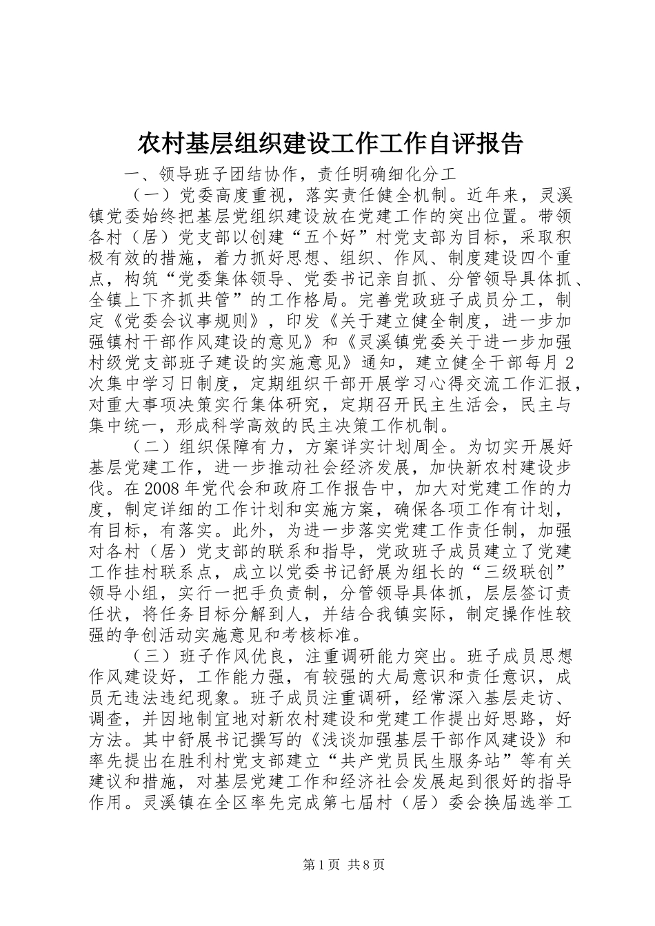 农村基层组织建设工作工作自评报告_第1页
