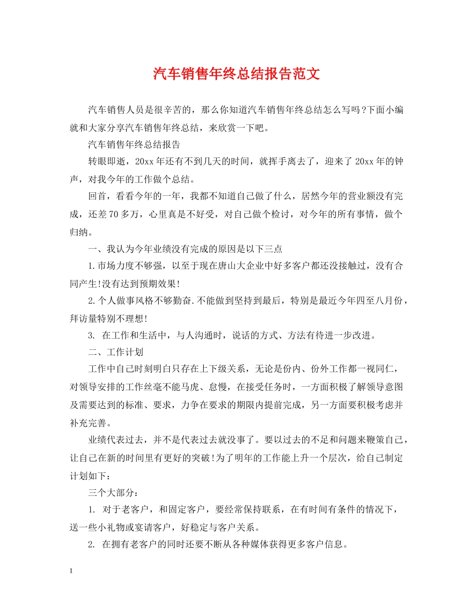 汽车销售年终总结报告范文 _第1页