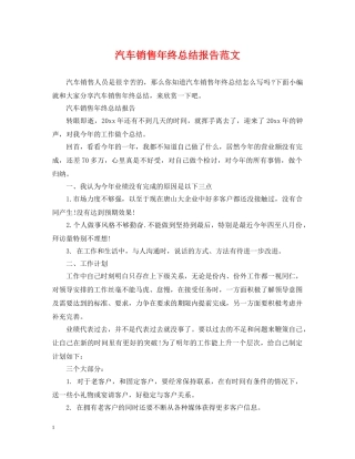 汽车销售年终总结报告范文 