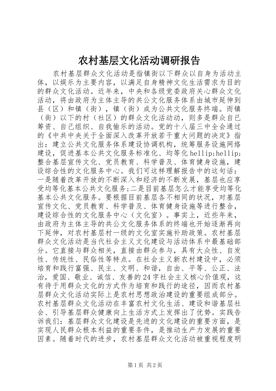 农村基层文化活动调研报告_第1页