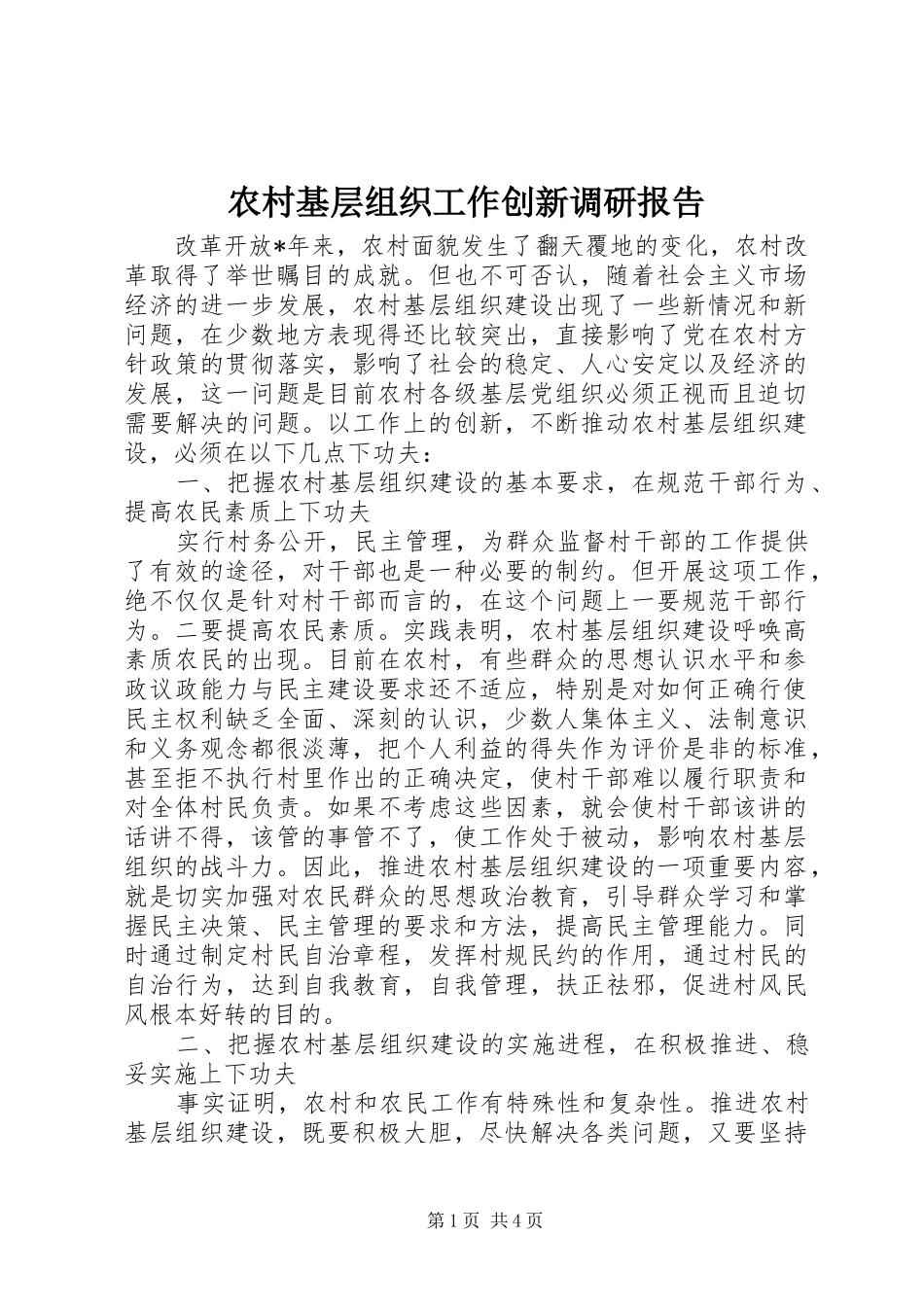 农村基层组织工作创新调研报告_第1页