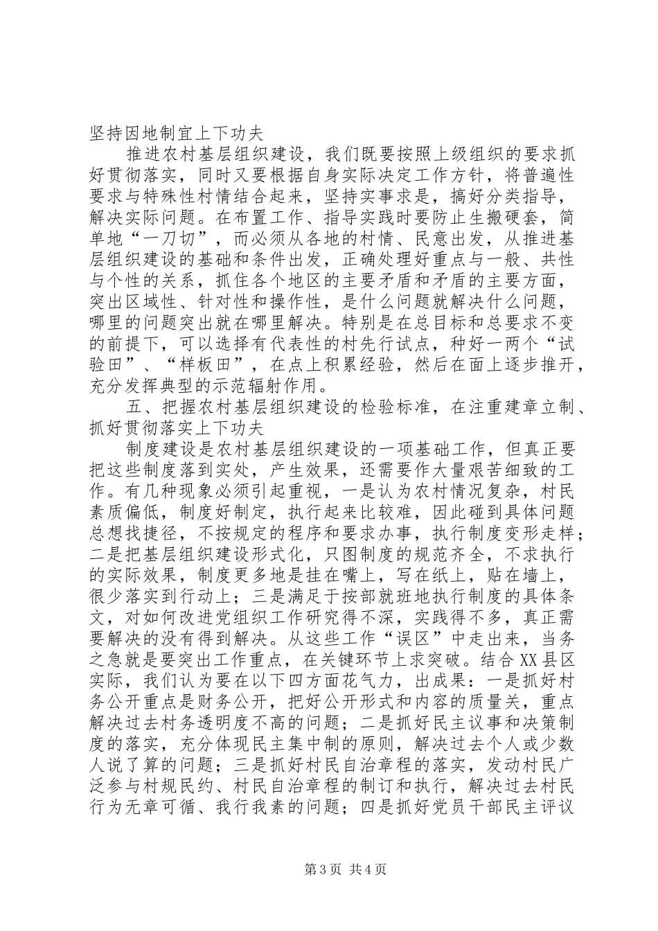 农村基层组织工作创新调研报告_第3页