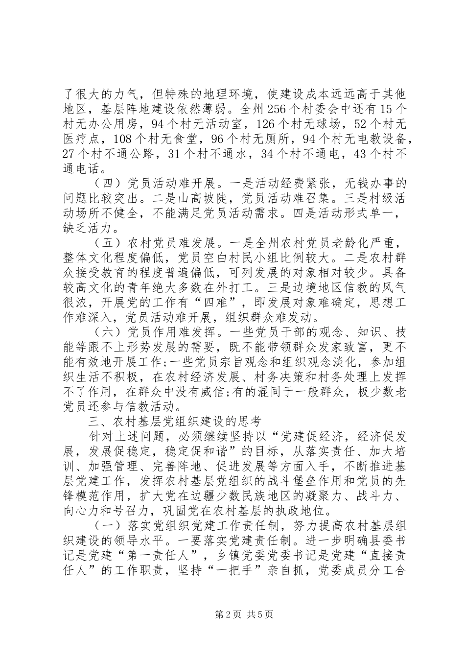 农村基层建设现况调研报告_第2页
