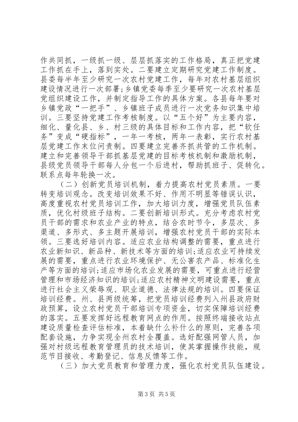 农村基层建设现况调研报告_第3页