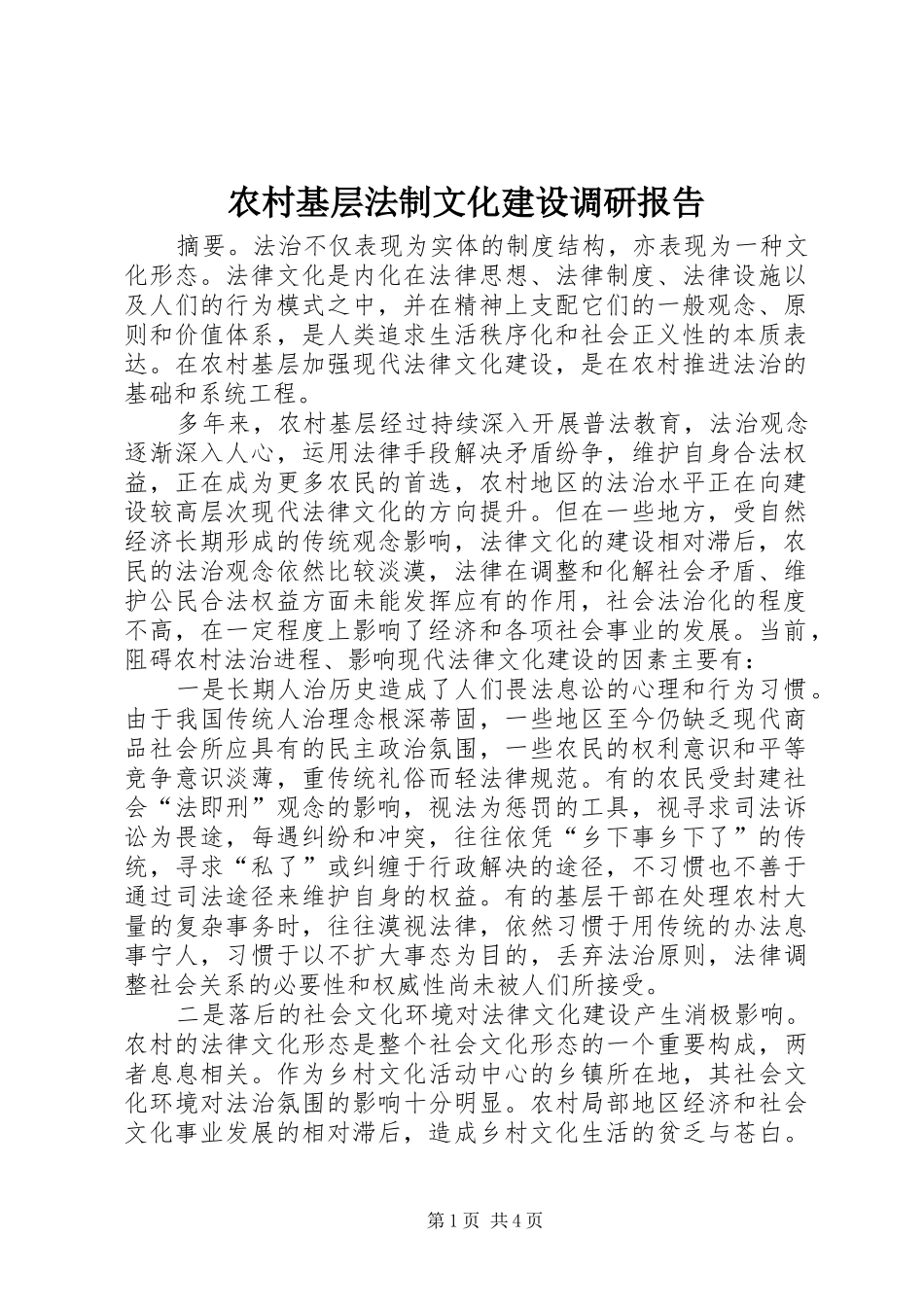 农村基层法制文化建设调研报告_第1页