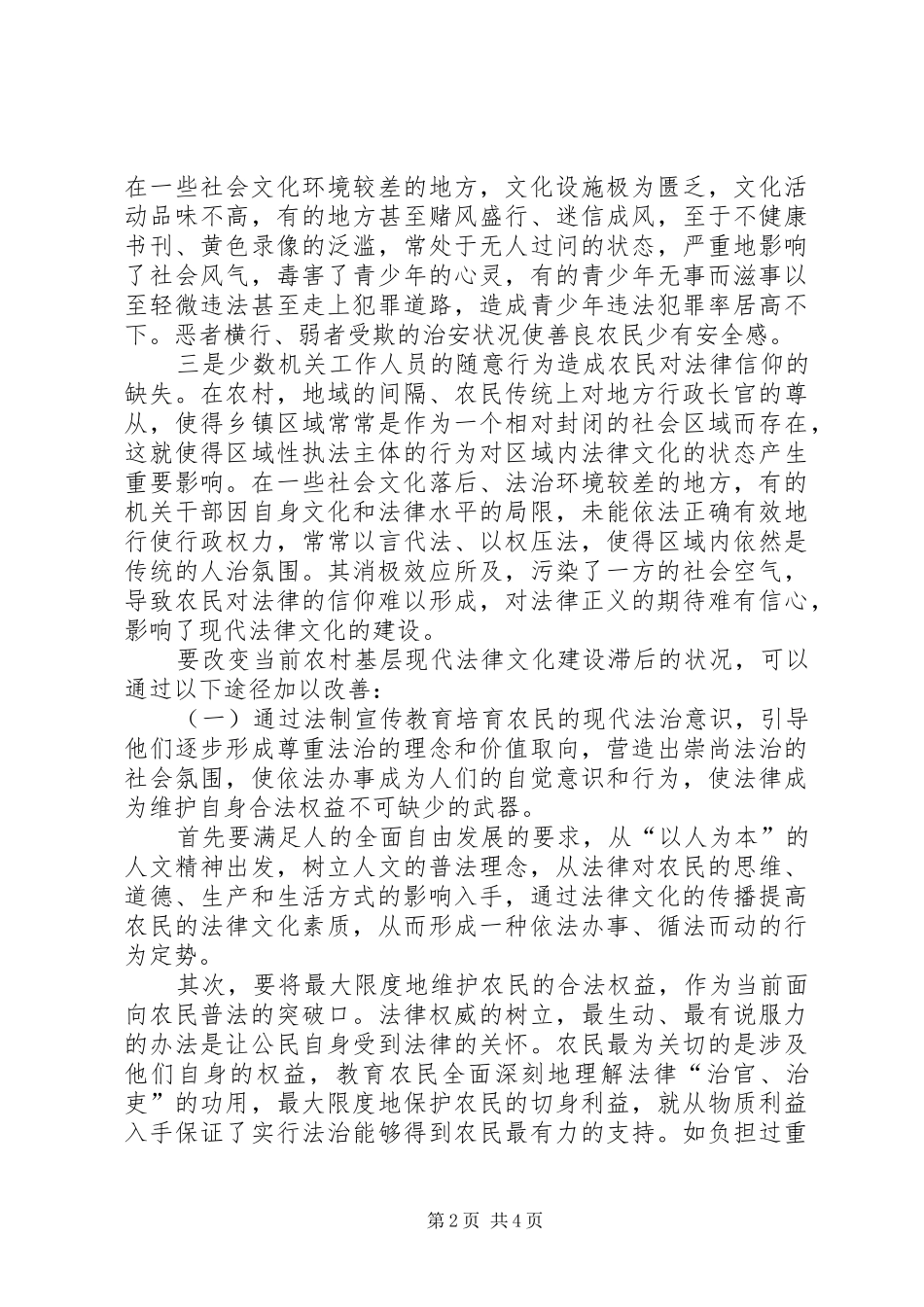 农村基层法制文化建设调研报告_第2页