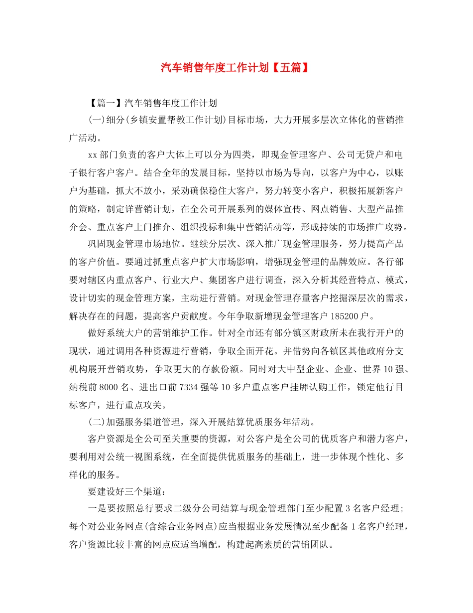 汽车销售年度工作计划【五篇】 _第1页
