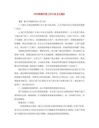 汽车销售年度工作计划【五篇】 