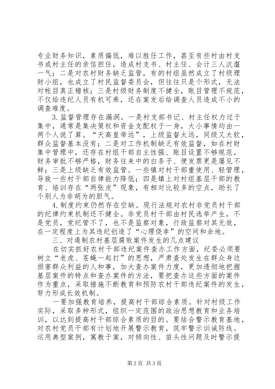 农村基层干部腐败案件调研报告_第2页