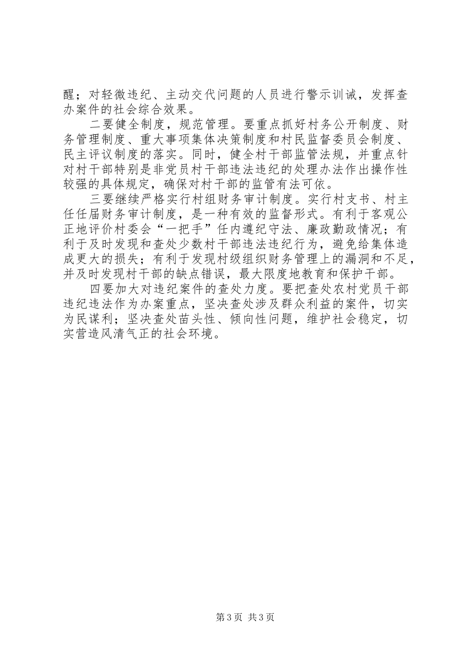 农村基层干部腐败案件调研报告_第3页