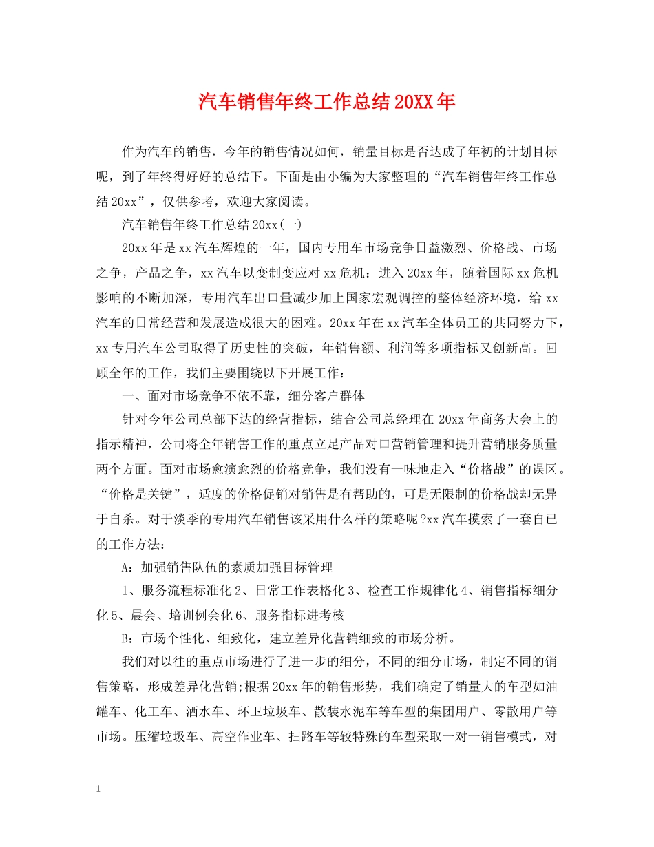 汽车销售年终工作总结20XX年 _第1页