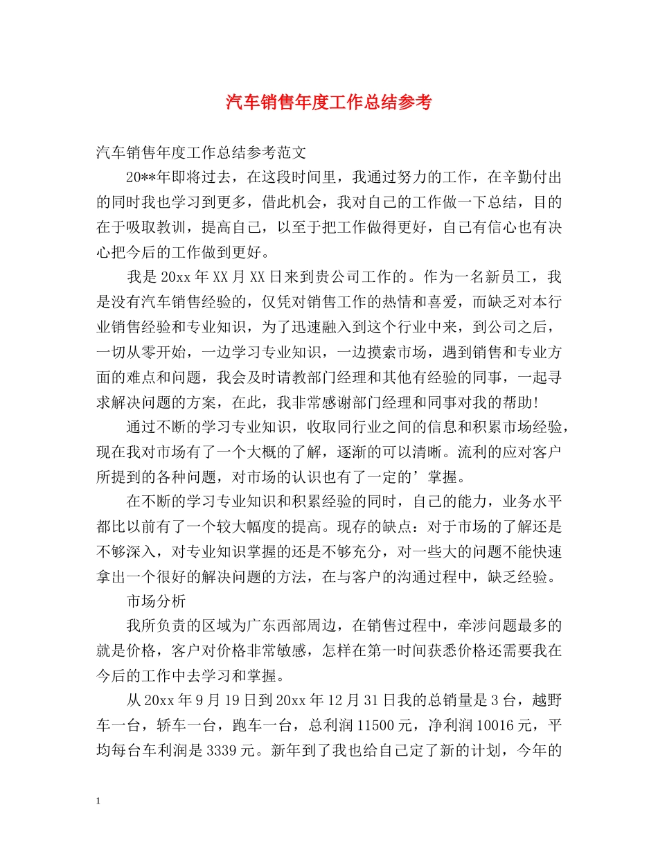汽车销售年度工作总结参考 _第1页
