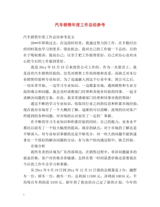 汽车销售年度工作总结参考 