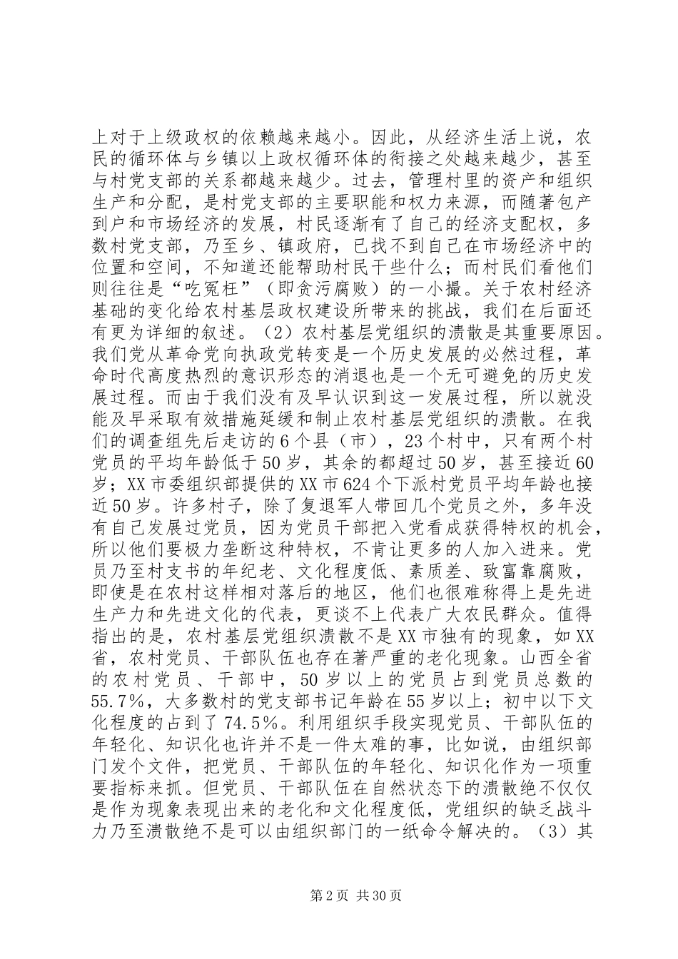 农村基层建制[关于农村基层政权建设的调研报告]_第2页