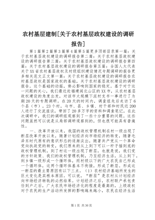 农村基层建制[关于农村基层政权建设的调研报告]