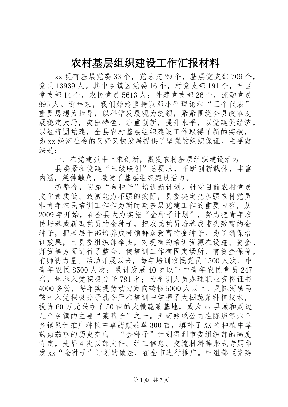 农村基层组织建设工作汇报材料_第1页