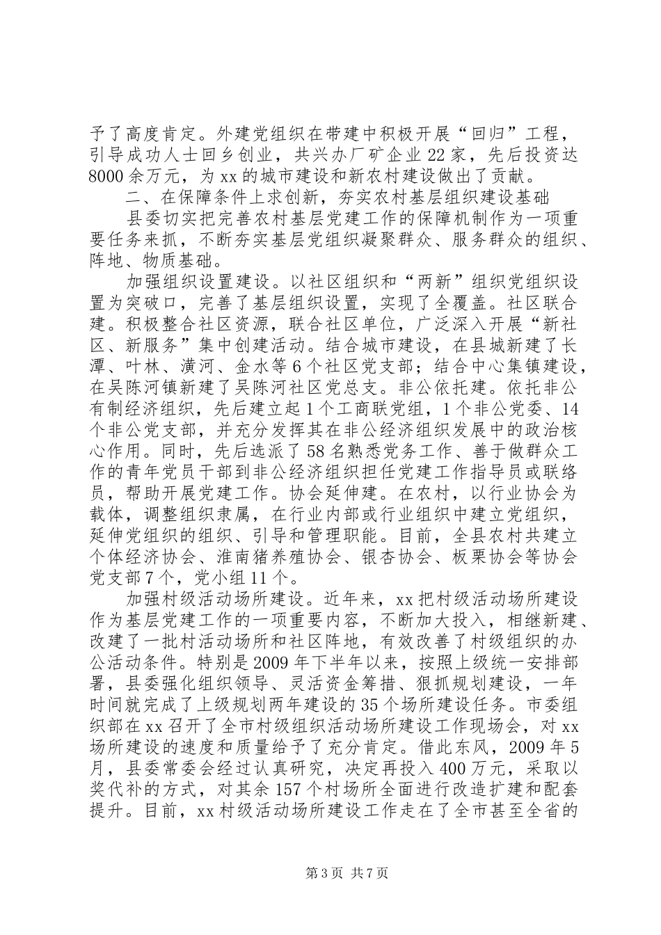 农村基层组织建设工作汇报材料_第3页