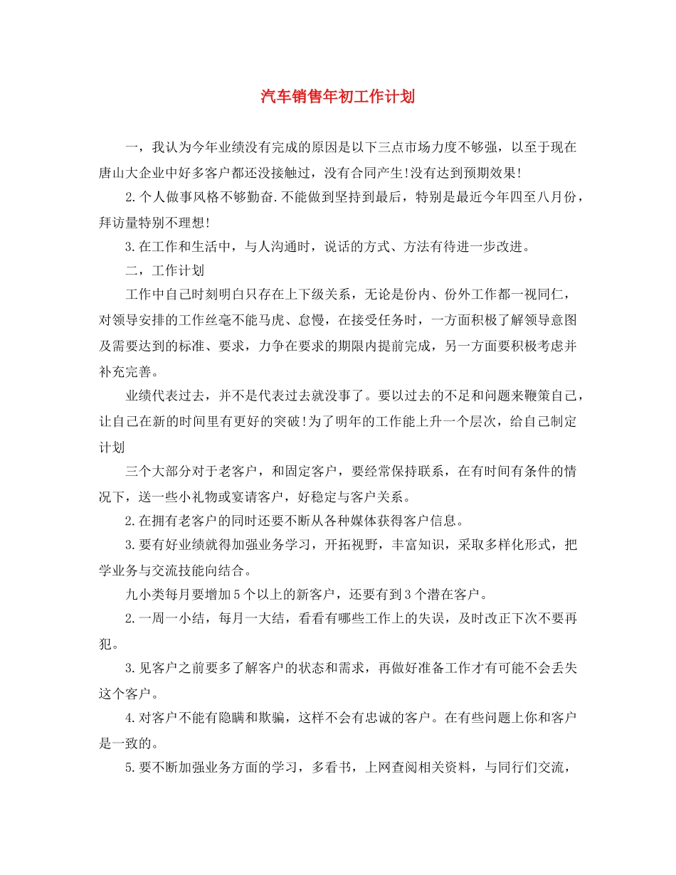 汽车销售年初工作计划 _第1页