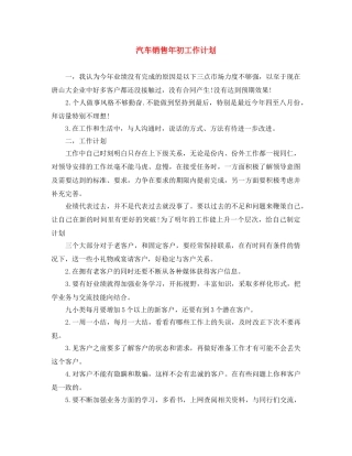汽车销售年初工作计划 