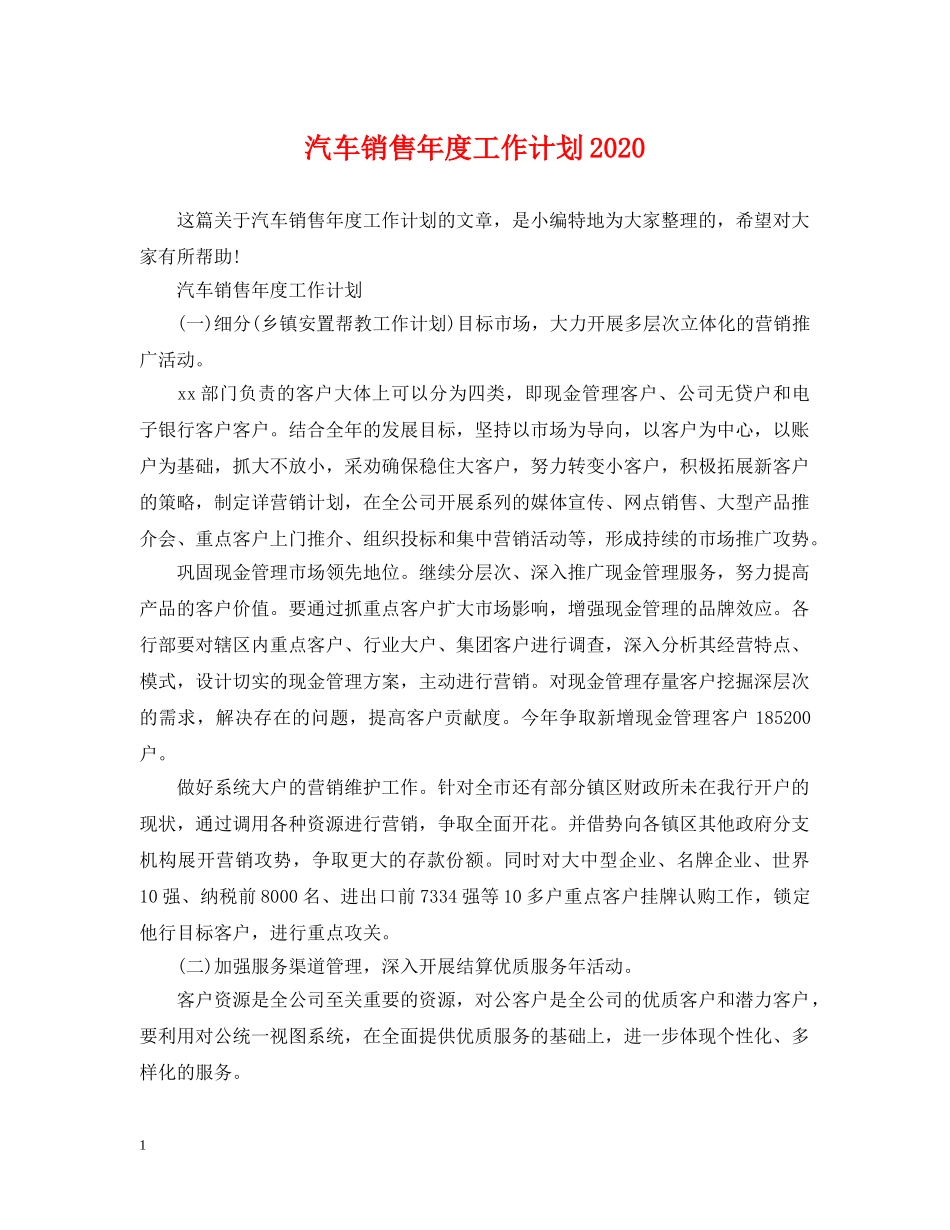 汽车销售年度工作计划2020 _第1页