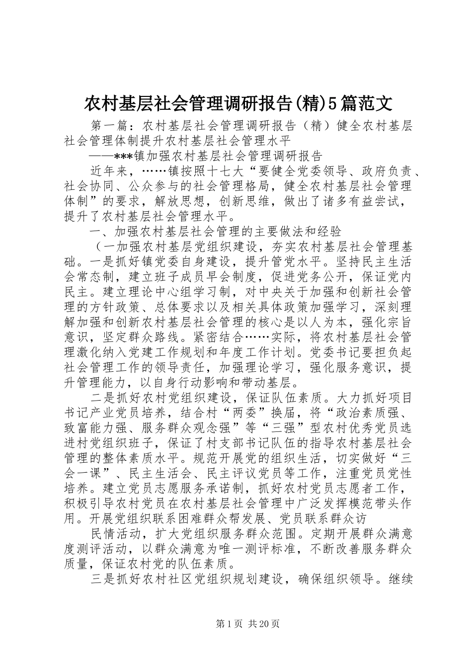 农村基层社会管理调研报告(精)5篇范文_第1页