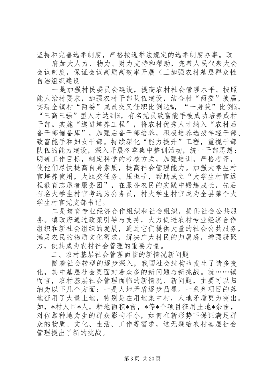 农村基层社会管理调研报告(精)5篇范文_第3页