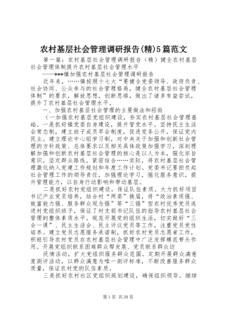 农村基层社会管理调研报告(精)5篇范文
