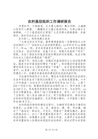 农村基层组织工作调研报告