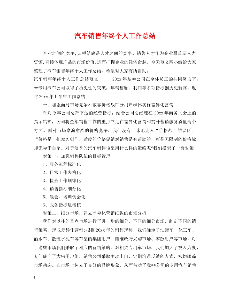 汽车销售年终个人工作总结 _第1页