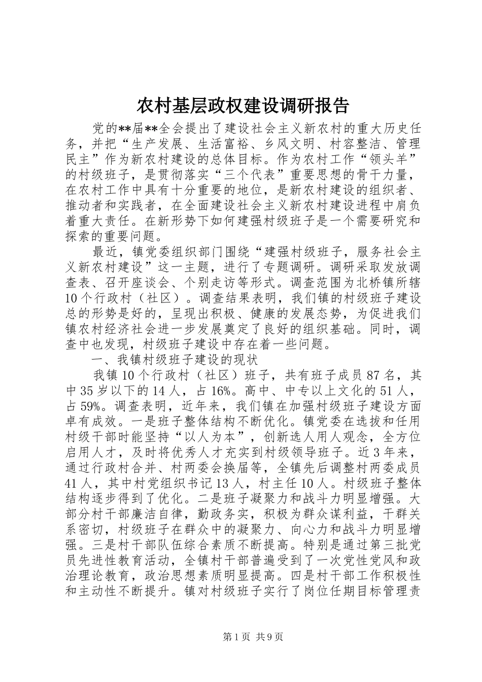 农村基层政权建设调研报告_第1页