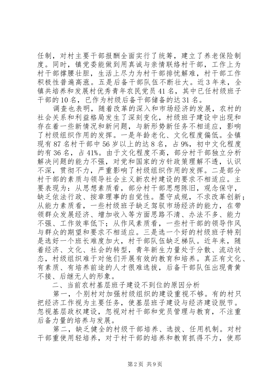 农村基层政权建设调研报告_第2页