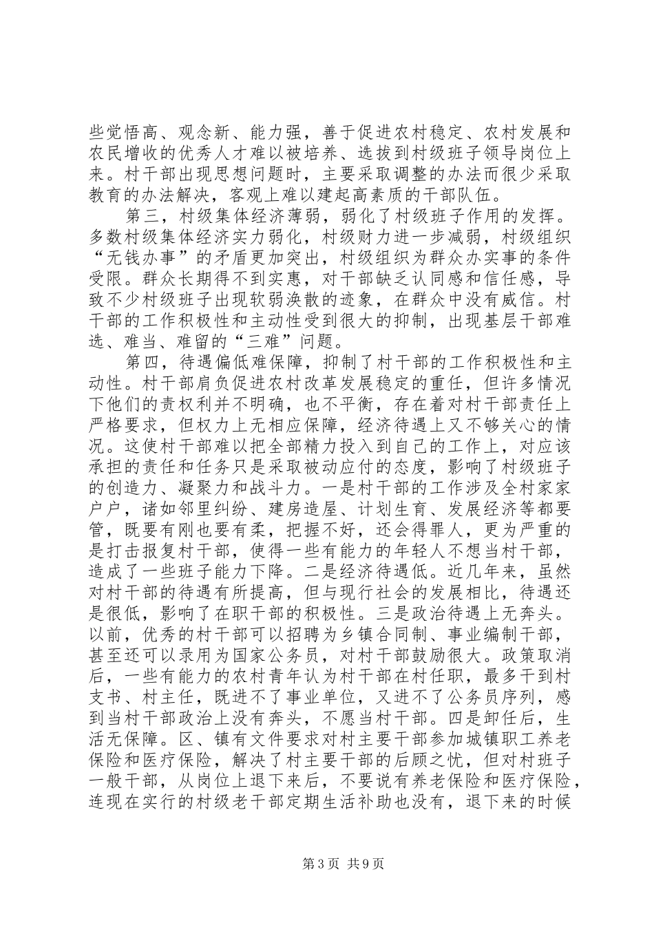 农村基层政权建设调研报告_第3页
