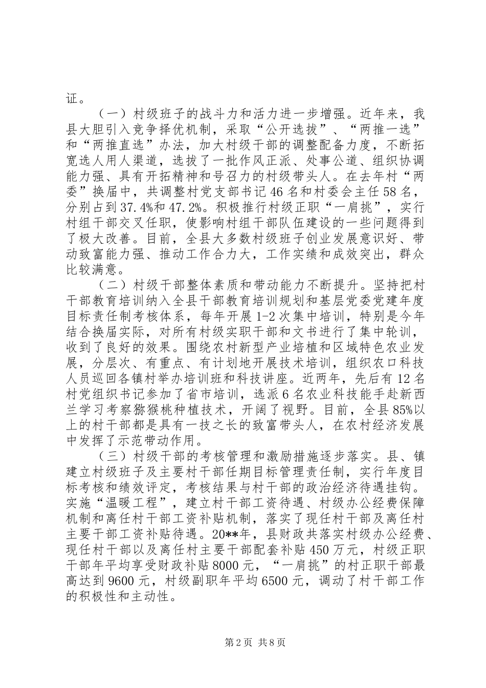 农村基层干部队伍建设情况的调研报告_第2页
