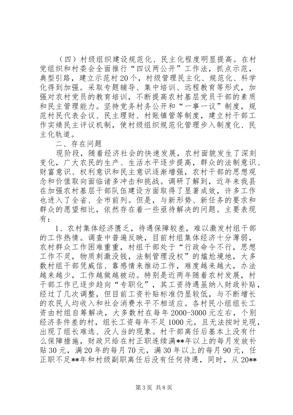 农村基层干部队伍建设情况的调研报告_第3页