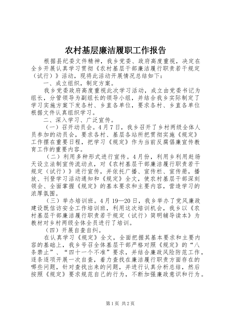 农村基层廉洁履职工作报告_第1页