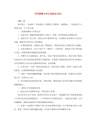 汽车销售工作计划范本2020 