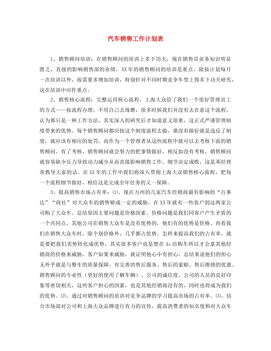 汽车销售工作计划表 _第1页