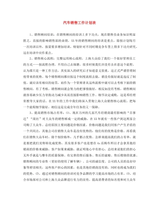 汽车销售工作计划表 