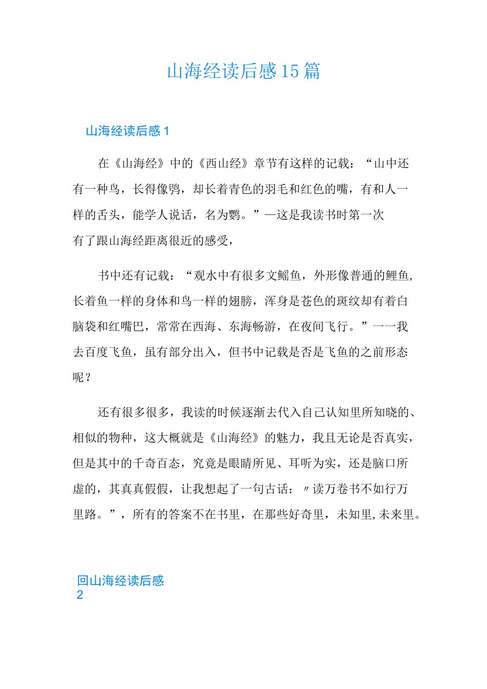 山海经读后感15篇_第1页