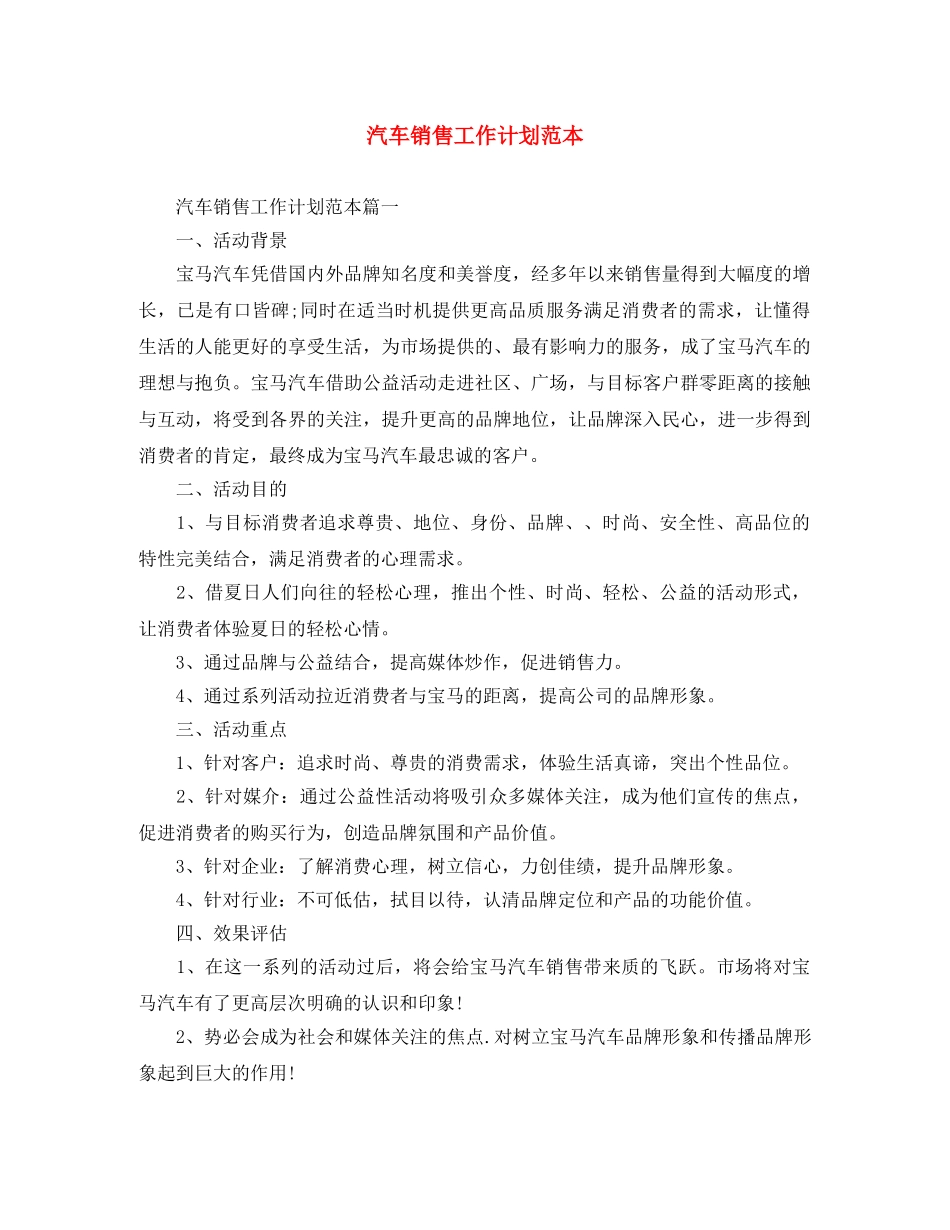 汽车销售工作计划范本 _第1页